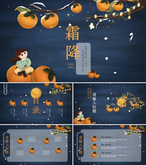 霜降二十四节气简约PPT模板