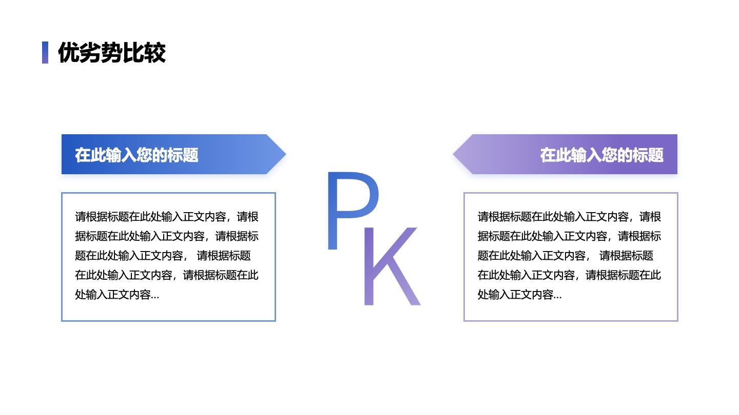 优劣势-蓝紫色PK优劣PPT单页