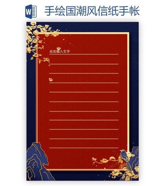 手绘国潮风信纸手帐word模板