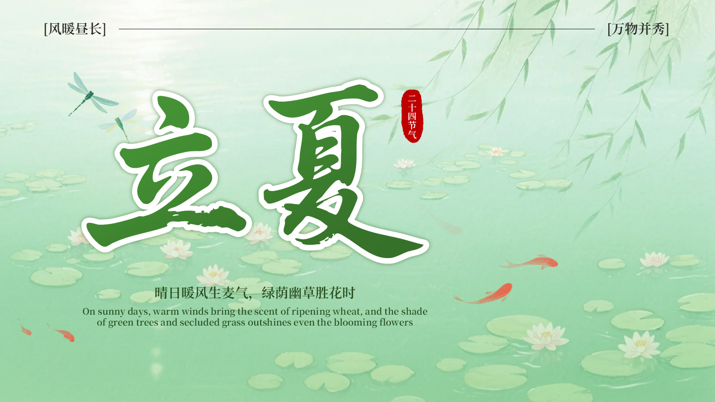 绿色中国风清新立夏二十四节气封面页PPT单页