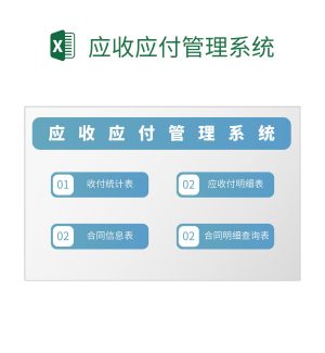 应收应付管理系统excel模板
