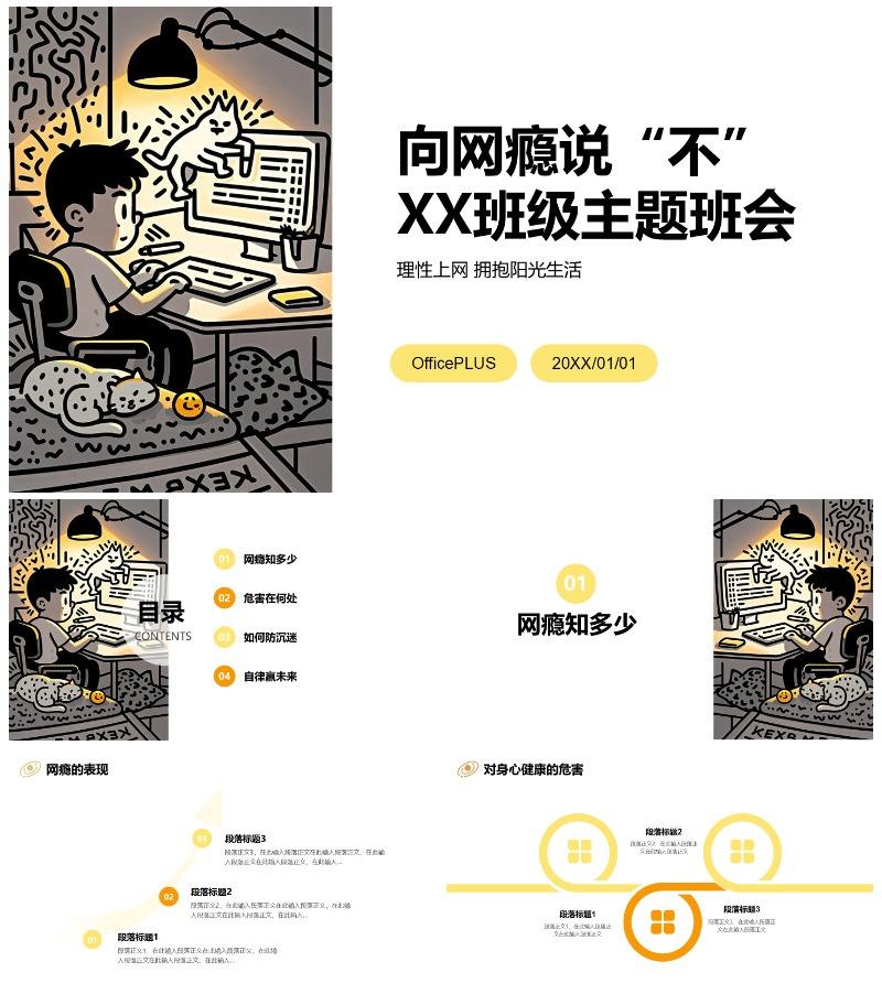 黄黑色插画线条网瘾的学校主题班会PPT模板