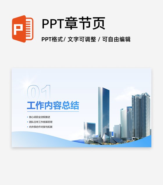 章节页-蓝色城市商务风大气高级PPT过渡页