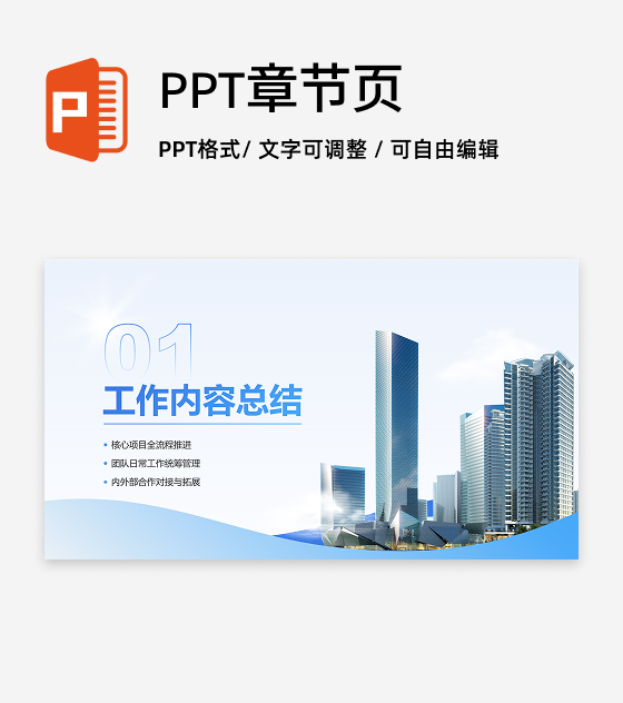 章节页-蓝色城市商务风大气高级PPT过渡页