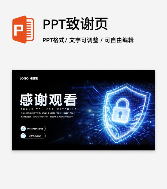 结束页-蓝色科技风网络安全主题教育班会PPT单页