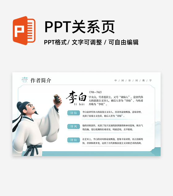 绿色古风创意李白人物介绍语文教学课件PPT单页