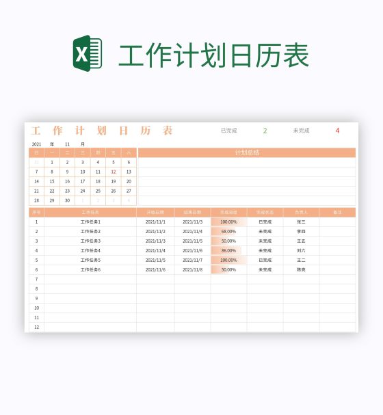 工作计划日历表excel模板