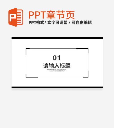 黑白简约风个人介绍通用章节页PPT模版