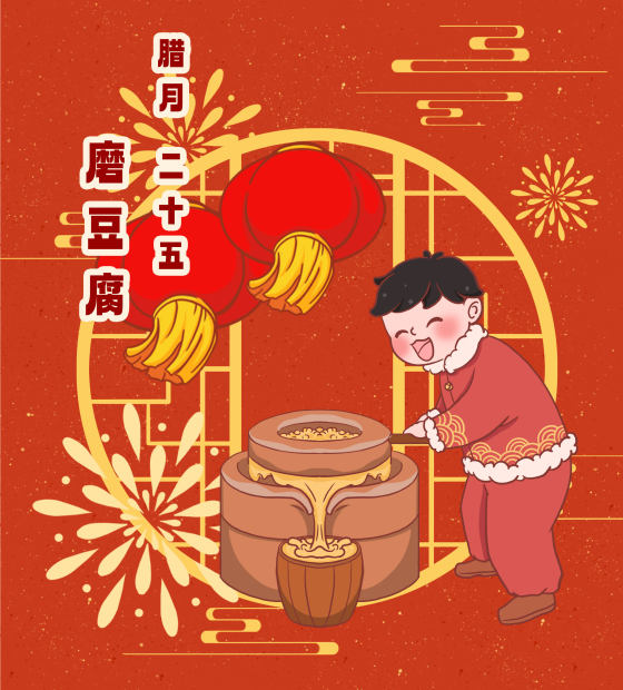 腊月二十五磨豆腐手绘年俗插画
