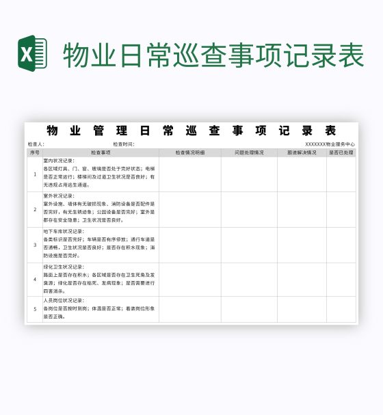 物业日常巡查事项记录表excel模板