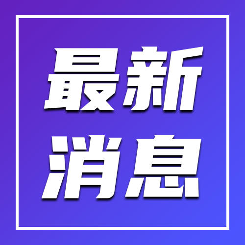 最新消息公众号次图