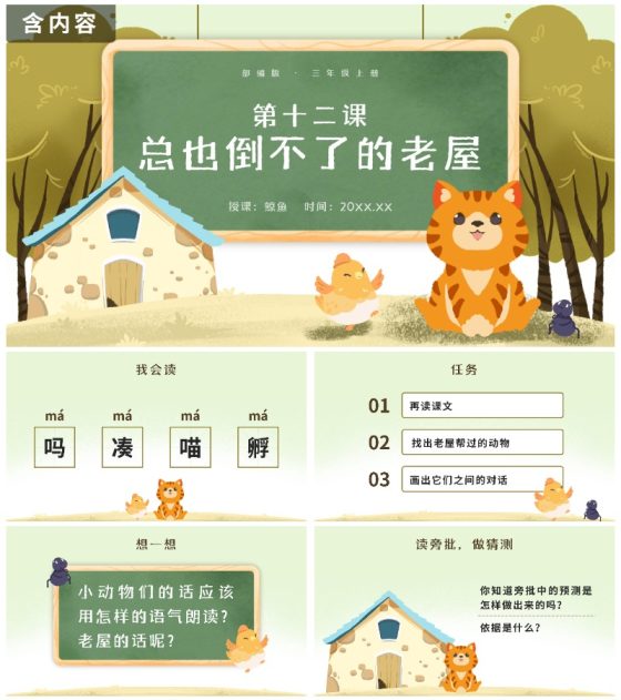 部编版三年级上册第十二课总也倒不了的老屋PPT模板