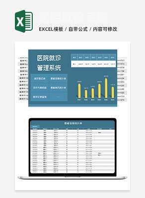蓝色医院就诊管理系统Excel模板
