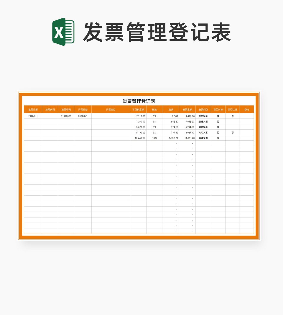 橙色发票管理登记表Excel模板