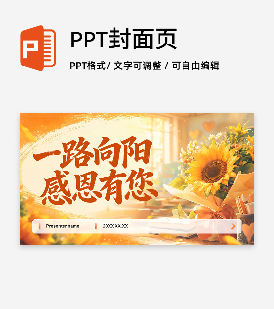 橙黄色插画风教师节感恩教育封面页PPT单页