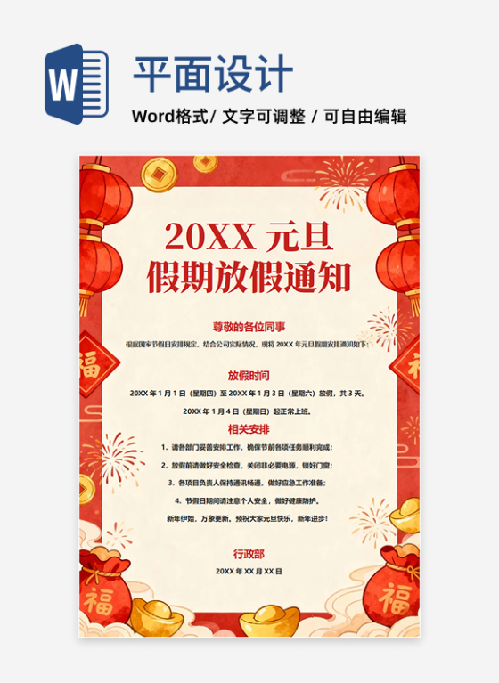 红色卡通插画风元旦节公司放假通知海报