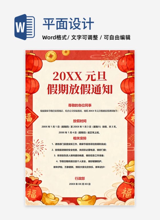 红色卡通插画风元旦节公司放假通知海报