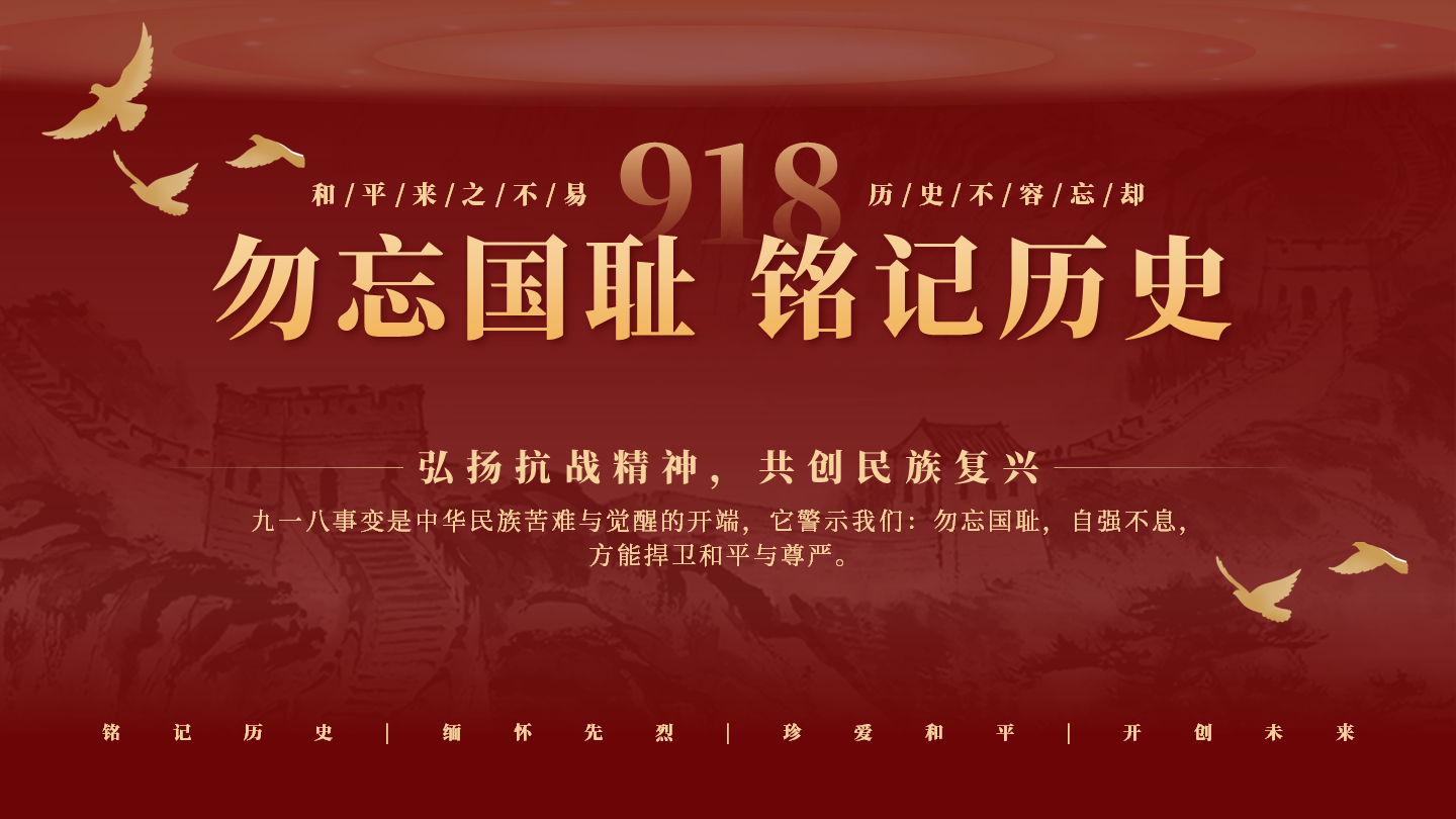 红金色勿忘国耻铭记历史918科普PPT单页