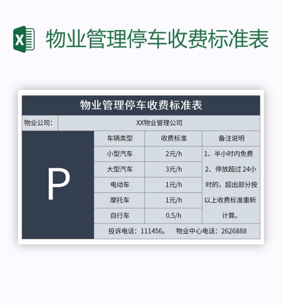 物业管理停车收费标准表excel模板