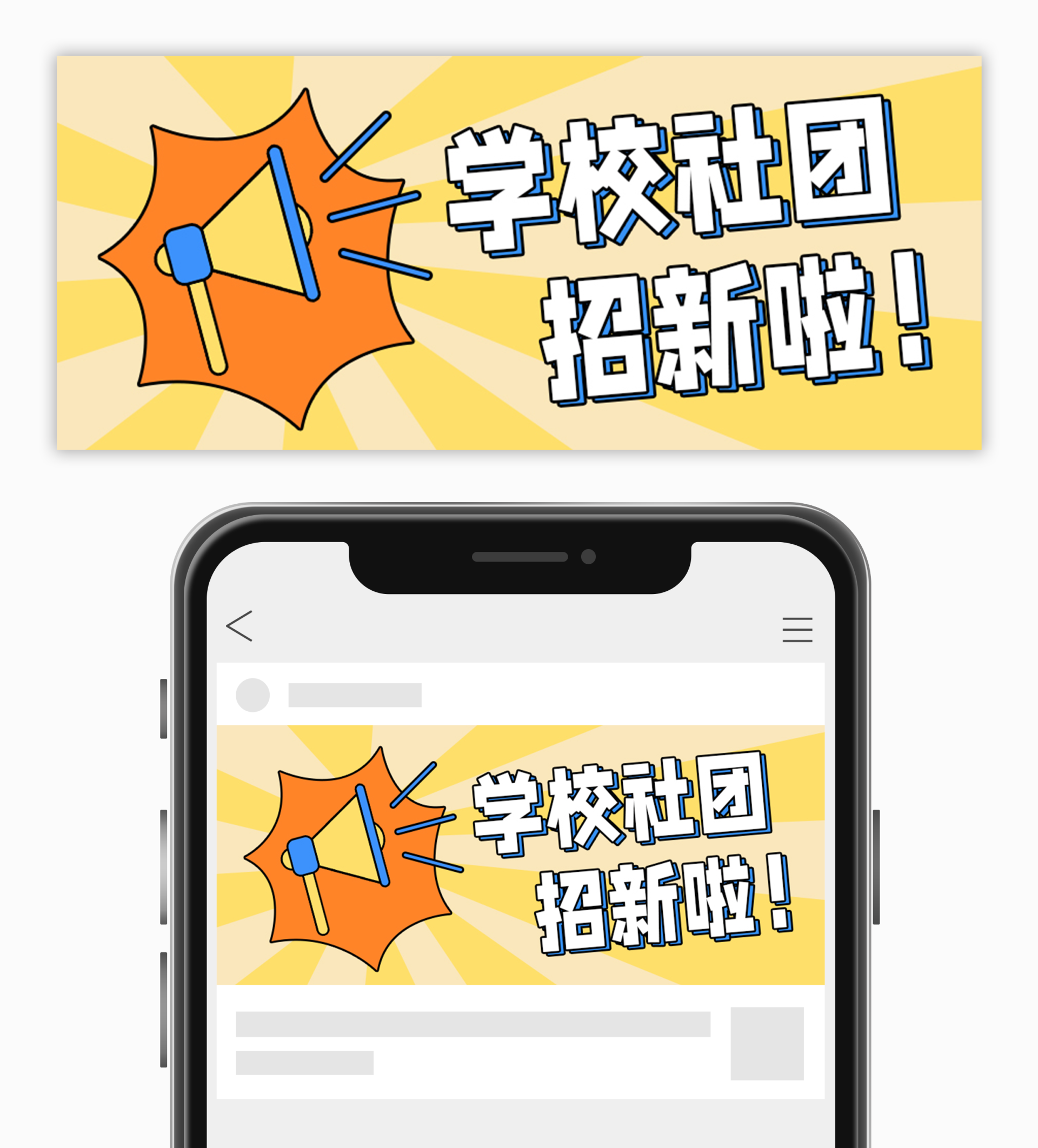 撞色扁平社团招新公众号首图