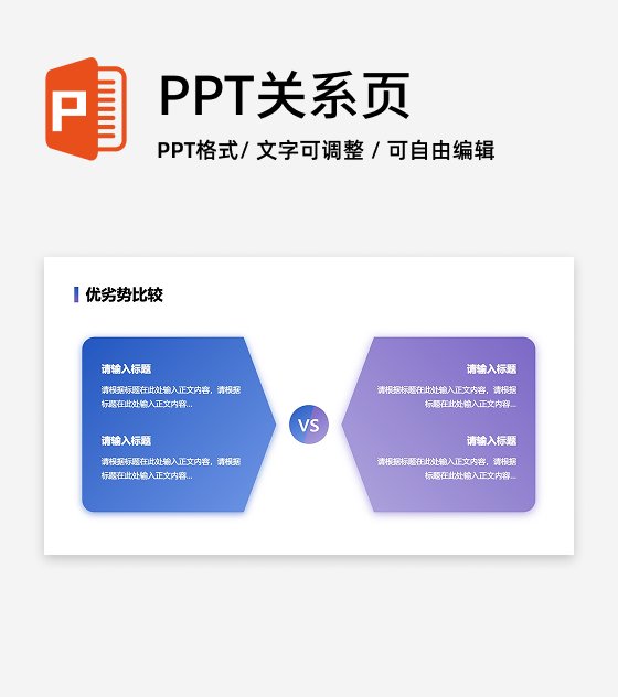优劣势-蓝紫色两项VS优劣比较PPT单页