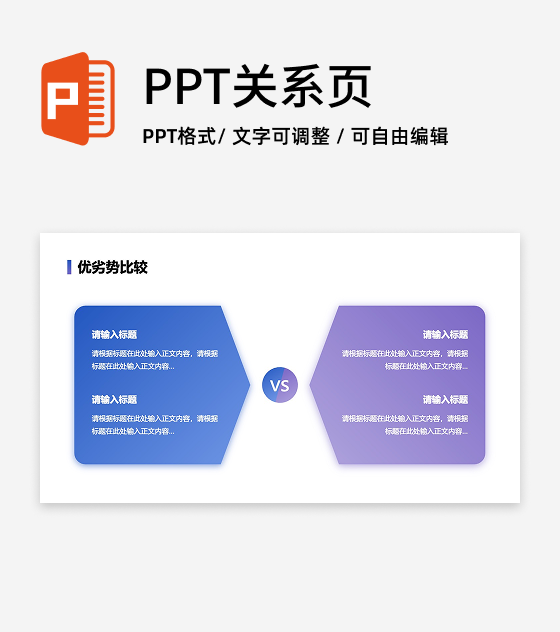 优劣势-蓝紫色两项VS优劣比较PPT单页