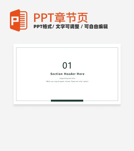 章节页-黑白极简风线条框汇报章节页PPT模板