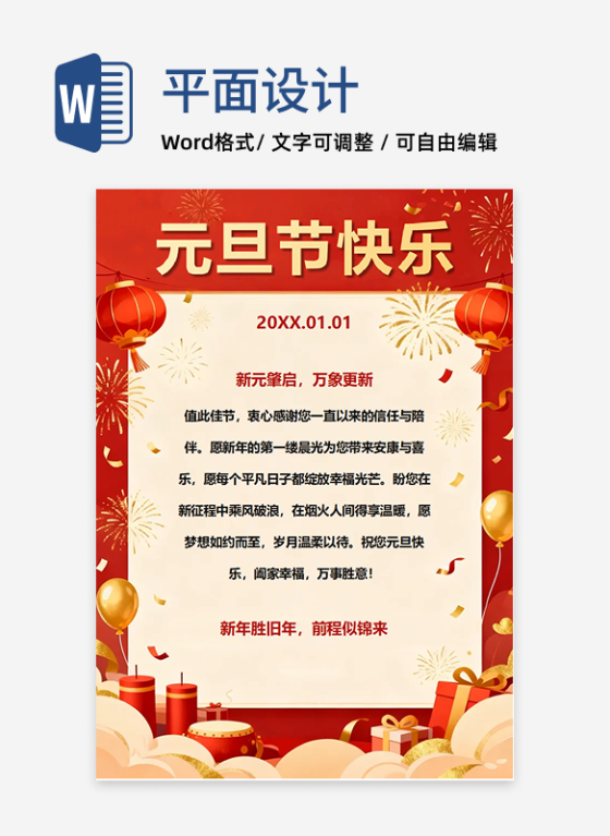 红色国风喜庆风元旦节祝福贺卡