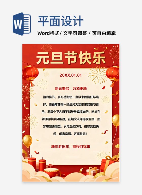 红色国风喜庆风元旦节祝福贺卡