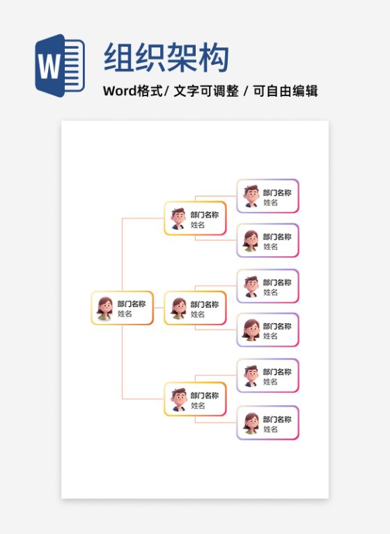 组织架构-彩色渐变通用竖版矩形word模板