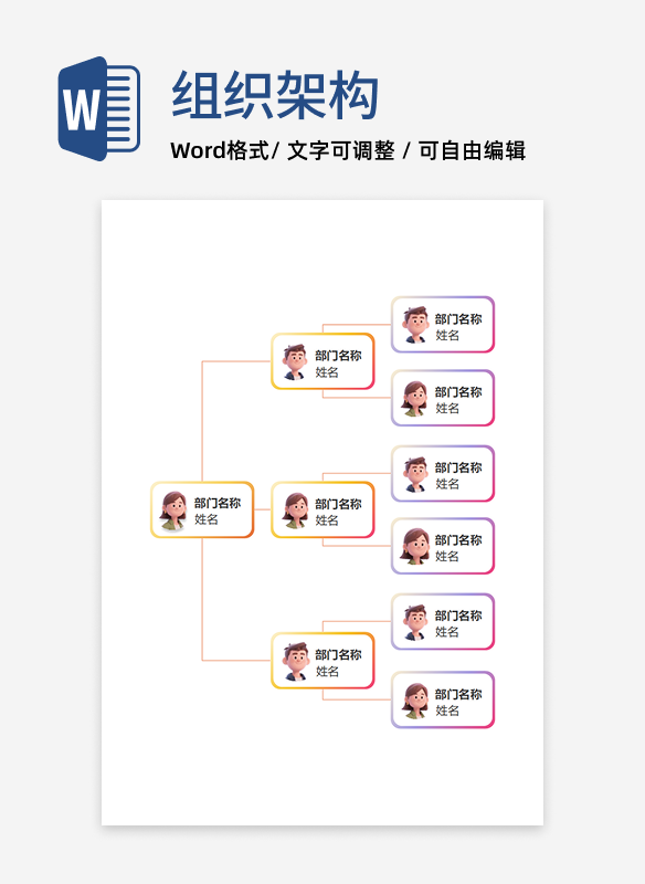 组织架构-彩色渐变通用竖版矩形word模板