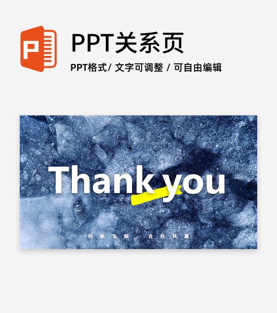 致谢-THANKYOU创新无限合作共赢PPT结束页