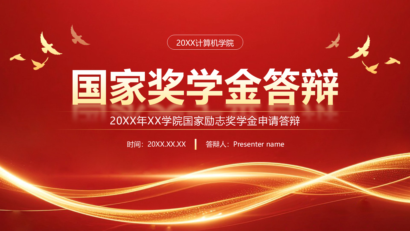封面页-红色党政风国家励志奖学金答辩PPT单页