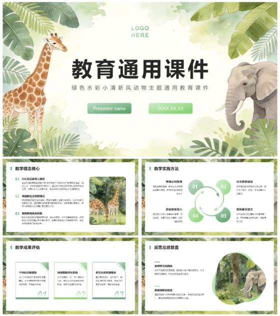 绿色水彩小清新风动物主题通用教育课件PPT模板