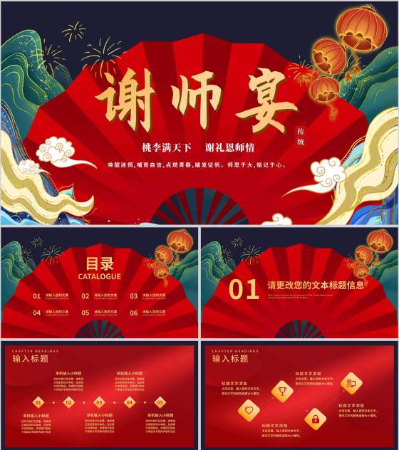 红色中国风国潮谢师宴庆典PPT模板