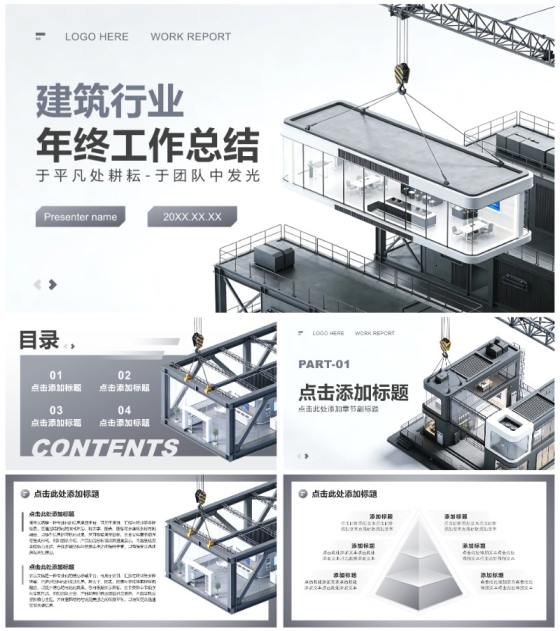 灰色商务风建筑行业述职汇报年终总结PPT模板