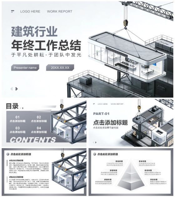 灰色商务风建筑行业述职汇报年终总结PPT模板