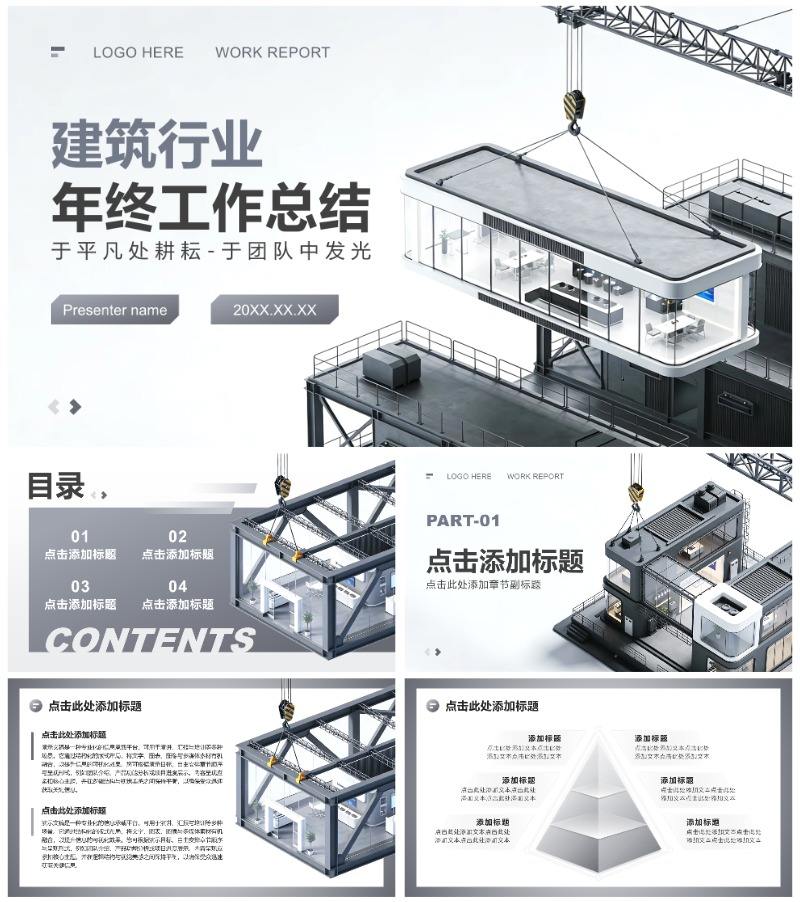 灰色商务风建筑行业述职汇报年终总结PPT模板