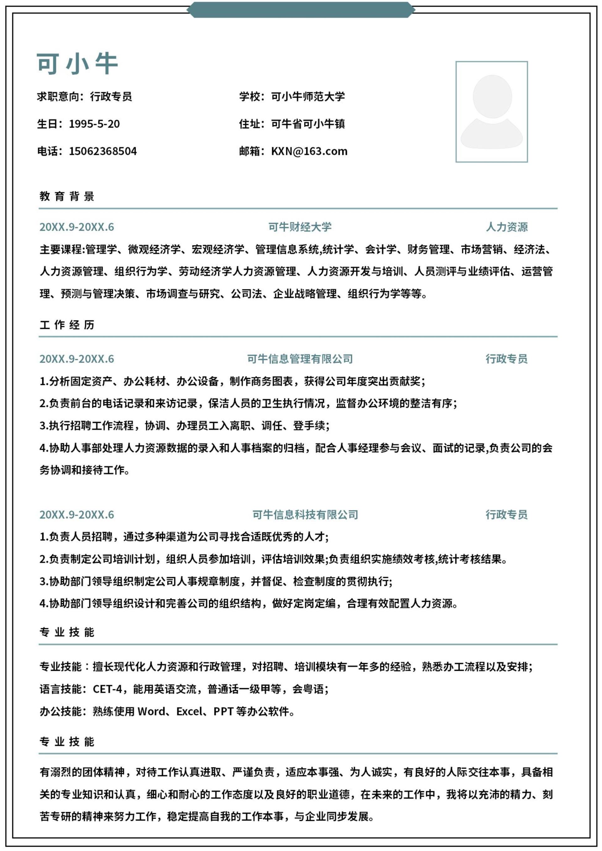 个人简历（行政专员）word模板