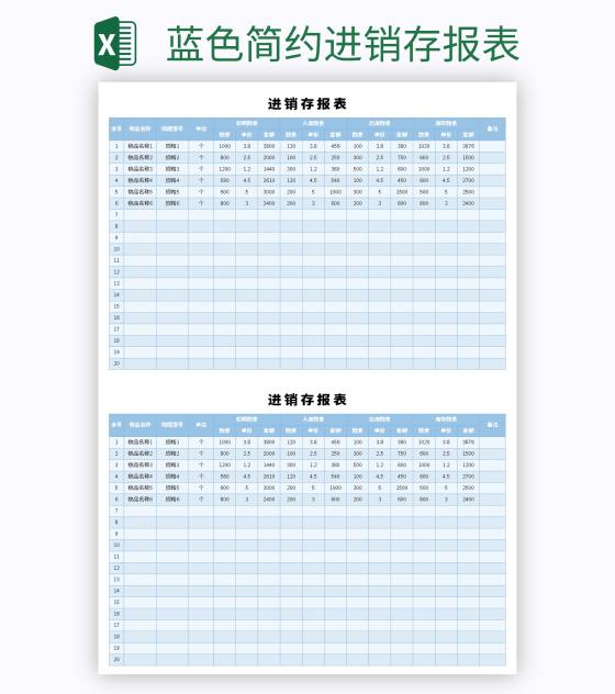 蓝色简约进销存报表excel模板