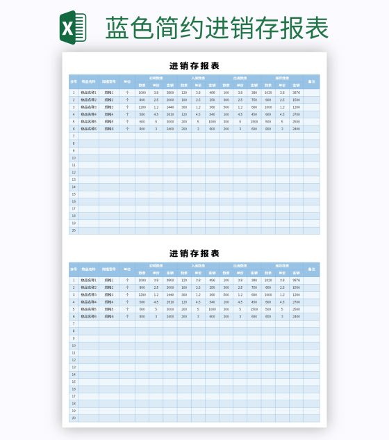 蓝色简约进销存报表excel模板