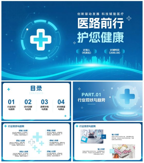 蓝色渐变科技风医疗行业通用PPT模板