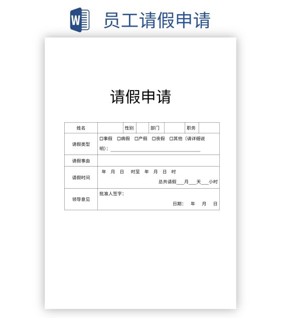 员工请假申请word模板