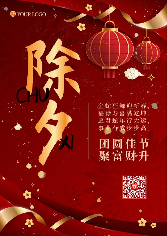 红色中国封金色彩带除夕海报