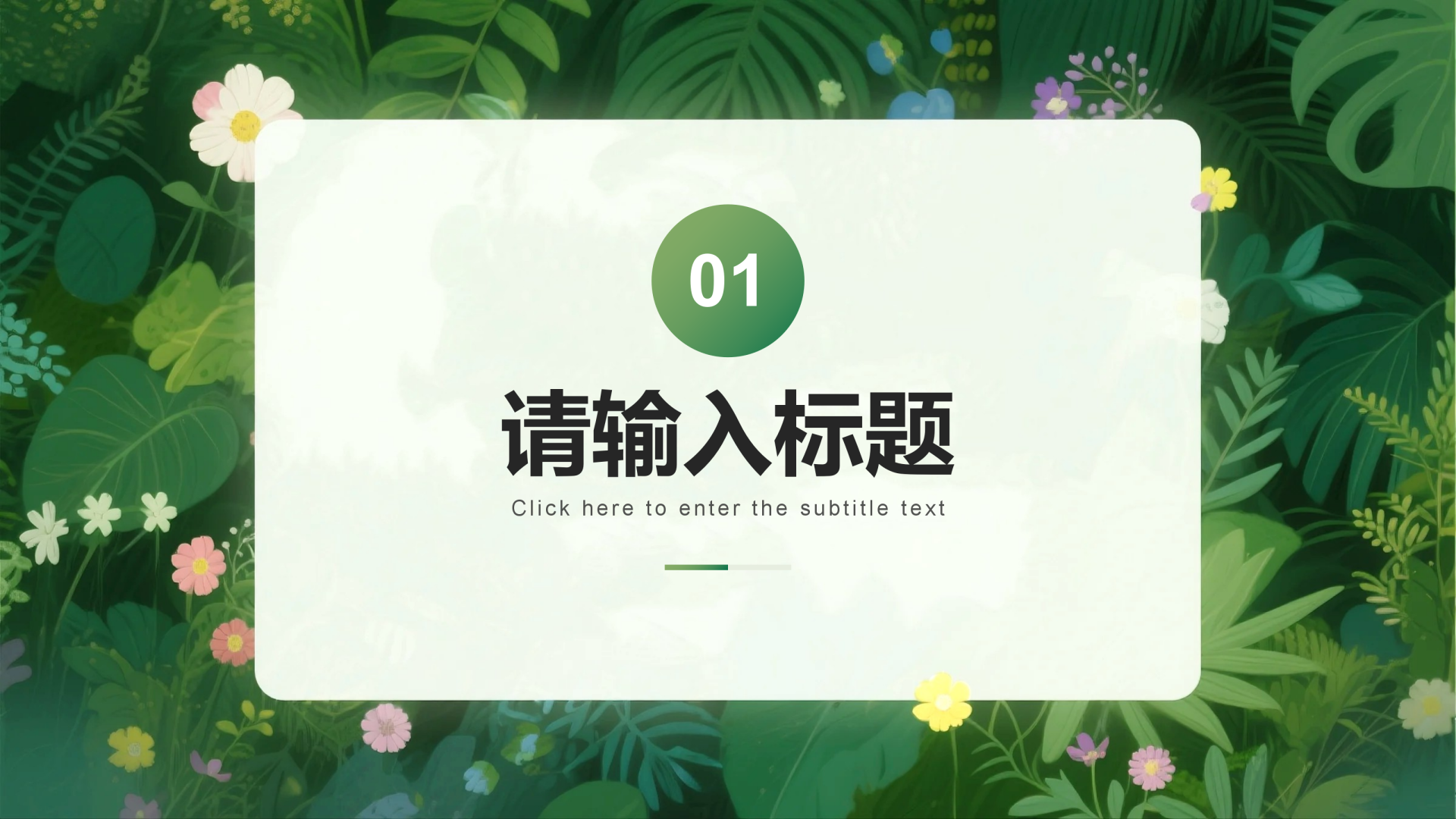 章节页-绿植简约小清新大学生自我介绍PPT单页