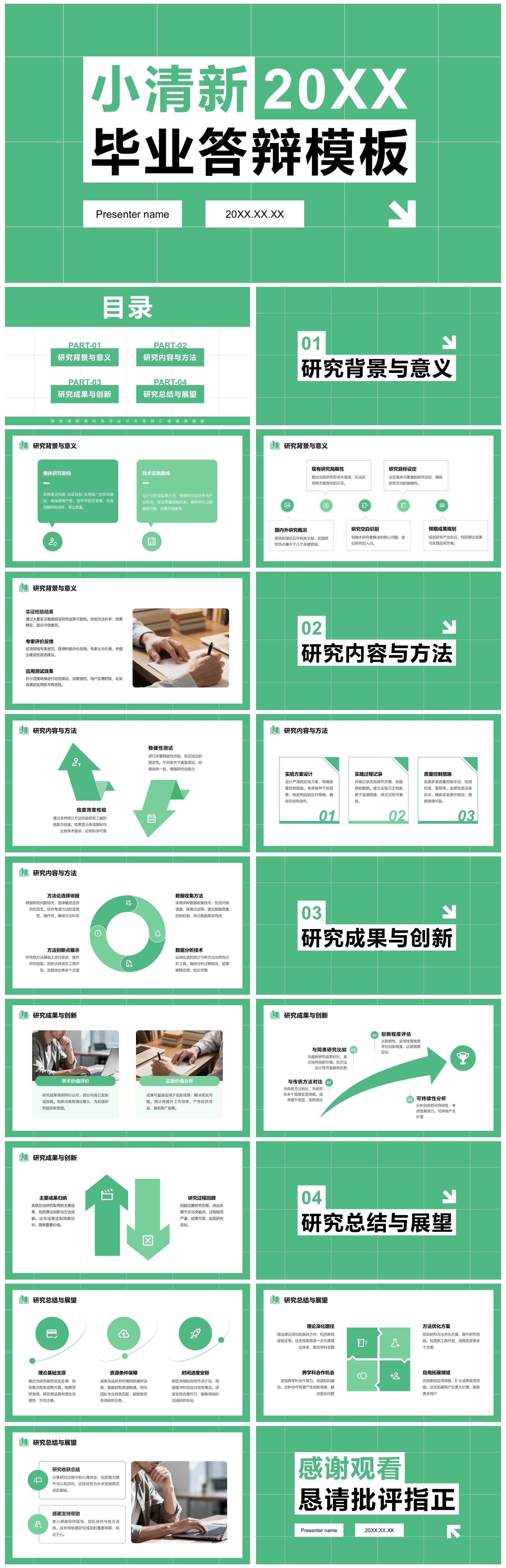 绿色清新简约风毕业论文答辩通用PPT模板