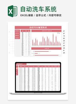 粉色自助洗车管理系统Excel模板