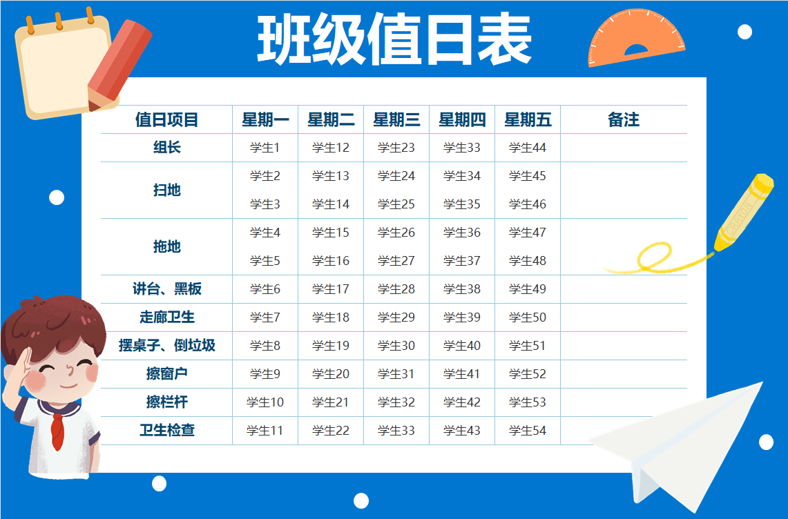 蓝色卡通班级值日表