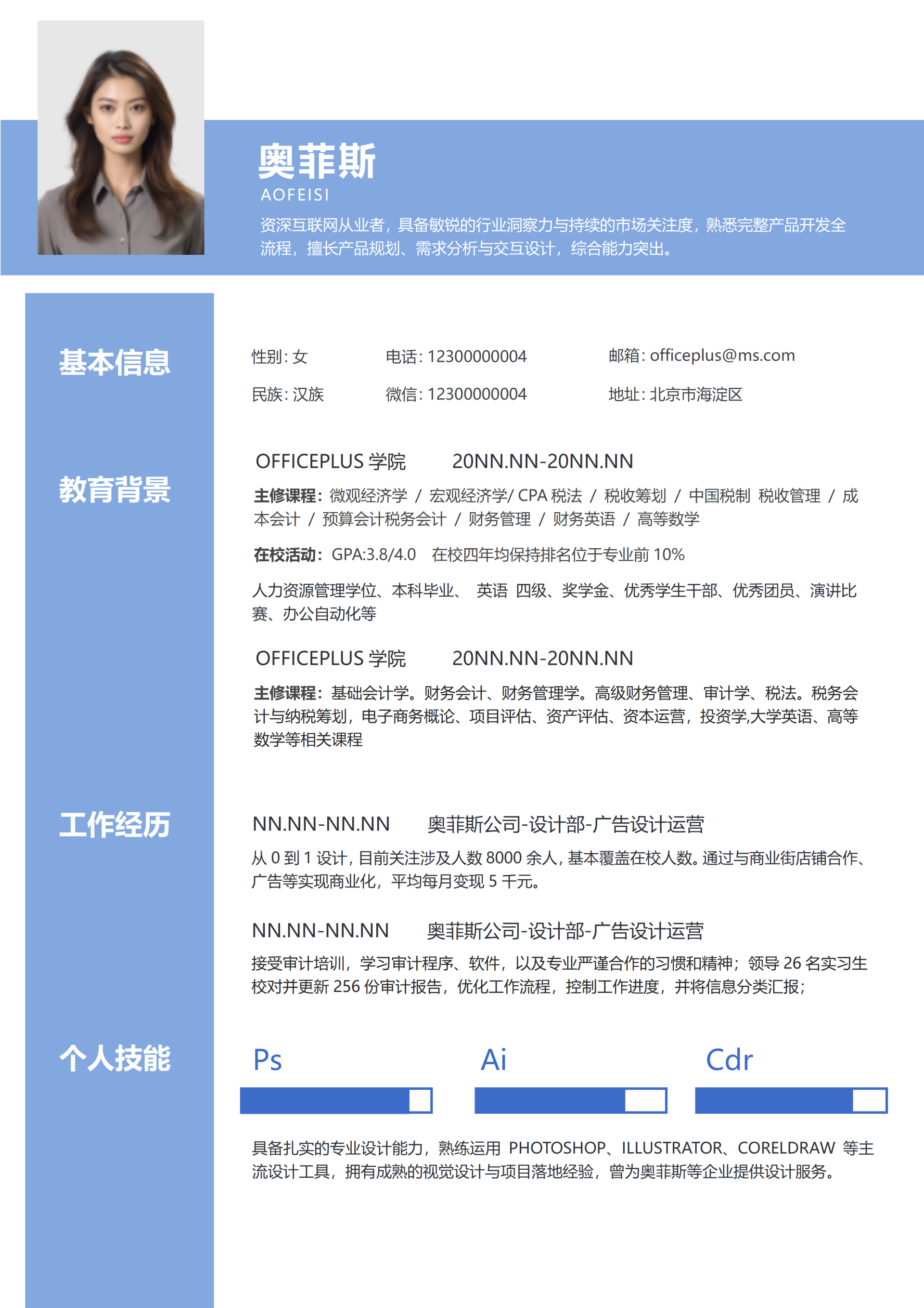 蓝色简约校招简历WORD模板