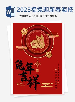 2023福兔迎新春海报word模板
